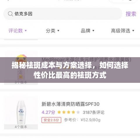 揭秘祛斑成本與方案選擇，如何選擇性價比最高的祛斑方式