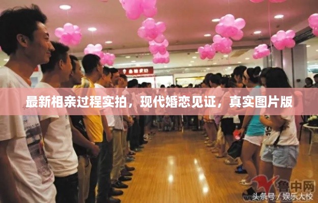 最新相親過程實拍，現(xiàn)代婚戀見證，真實圖片版