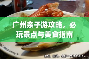 廣州親子游攻略，必玩景點(diǎn)與美食指南
