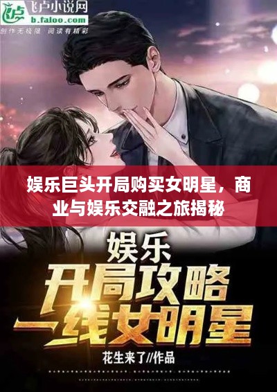 娛樂巨頭開局購買女明星，商業(yè)與娛樂交融之旅揭秘