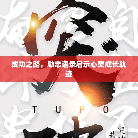 成功之路，勵(lì)志語(yǔ)錄啟示心靈成長(zhǎng)軌跡
