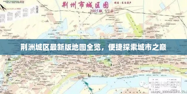 荊洲城區(qū)最新版地圖全覽，便捷探索城市之巔