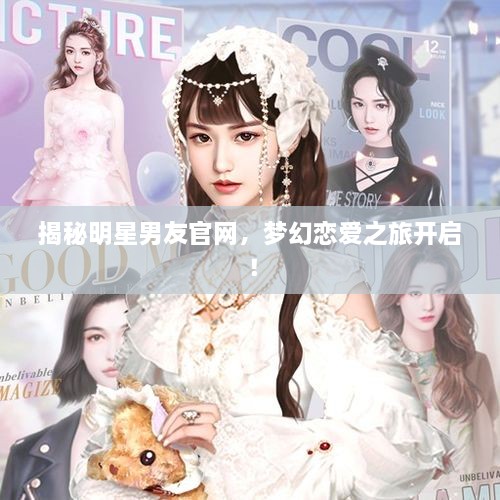揭秘明星男友官網(wǎng)，夢(mèng)幻戀愛之旅開啟！