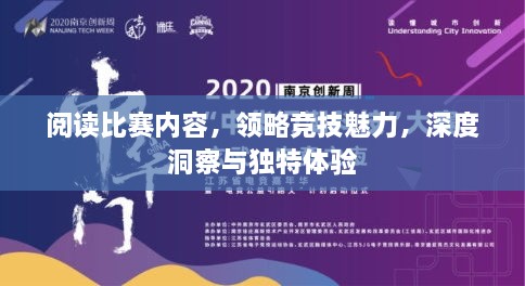 閱讀比賽內容，領略競技魅力，深度洞察與獨特體驗