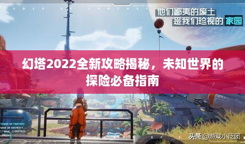 幻塔2022全新攻略揭秘，未知世界的探險必備指南