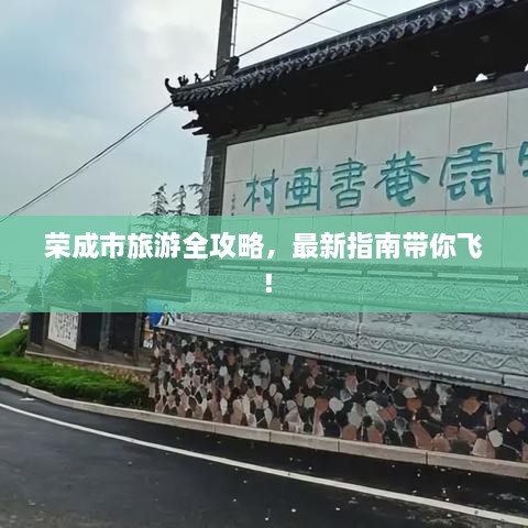 榮成市旅游全攻略，最新指南帶你飛！