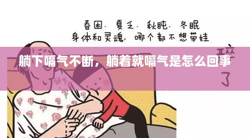 躺下嗝氣不斷，躺著就嗝氣是怎么回事 