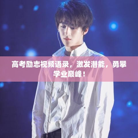高考勵志視頻語錄，激發(fā)潛能，勇攀學(xué)業(yè)巔峰！