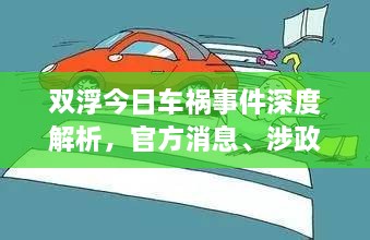 雙浮今日車(chē)禍?zhǔn)录疃冉馕?，官方消息、涉政?wèn)題探討與事實(shí)尊重