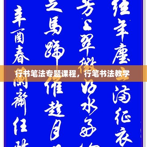 行書筆法專題課程，行筆書法教學(xué) 
