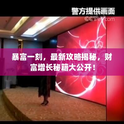 暴富一刻，最新攻略揭秘，財富增長秘籍大公開！