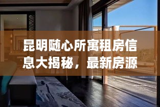 昆明隨心所寓租房信息大揭秘，最新房源，輕松找到心儀住所！