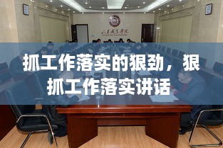 抓工作落實的狠勁，狠抓工作落實講話 