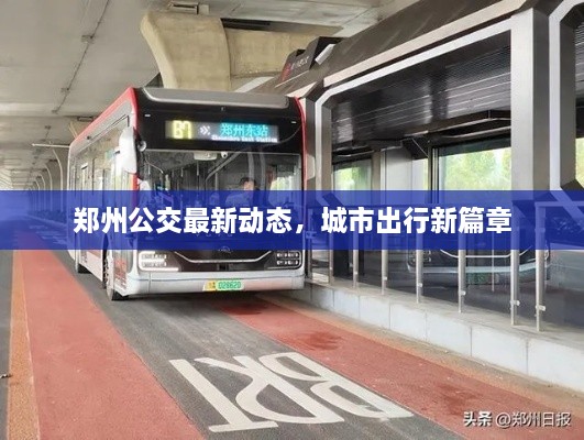 鄭州公交最新動(dòng)態(tài)，城市出行新篇章