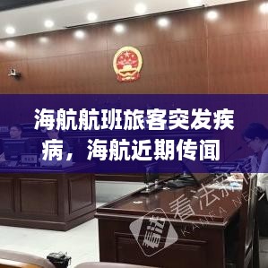 海航航班旅客突發(fā)疾病，海航近期傳聞 