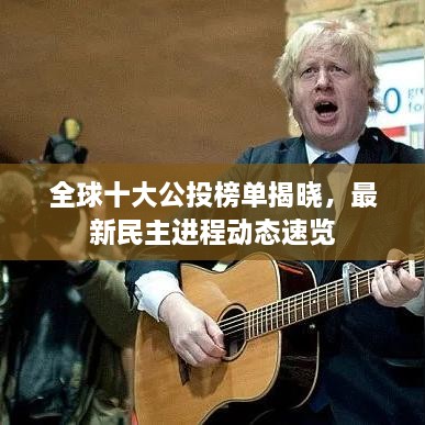 全球十大公投榜單揭曉，最新民主進(jìn)程動態(tài)速覽