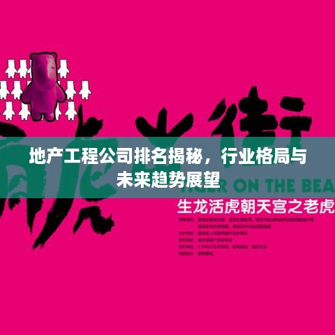 地產(chǎn)工程公司排名揭秘，行業(yè)格局與未來趨勢展望