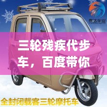 三輪殘疾代步車，百度帶你探索更多信息！