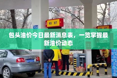 包頭油價(jià)今日最新消息表，一覽掌握最新油價(jià)動態(tài)