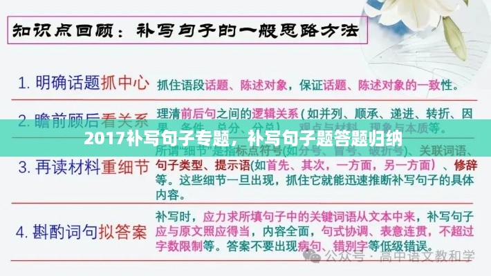 2017補(bǔ)寫句子專題，補(bǔ)寫句子題答題歸納 