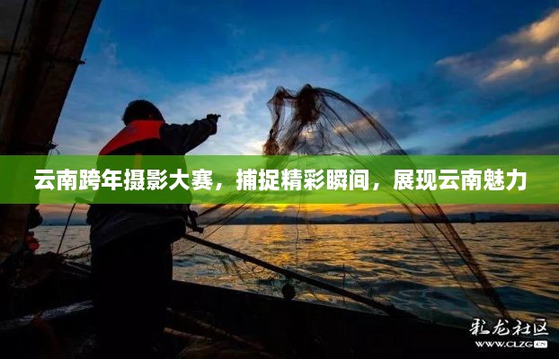 云南跨年攝影大賽，捕捉精彩瞬間，展現(xiàn)云南魅力