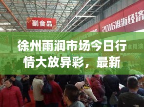 徐州雨潤(rùn)市場(chǎng)今日行情大放異彩，最新消息速遞