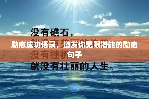 勵志成功語錄，激發(fā)你無限潛能的勵志句子