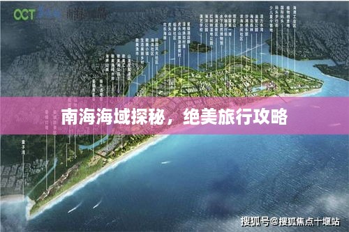 南海海域探秘，絕美旅行攻略