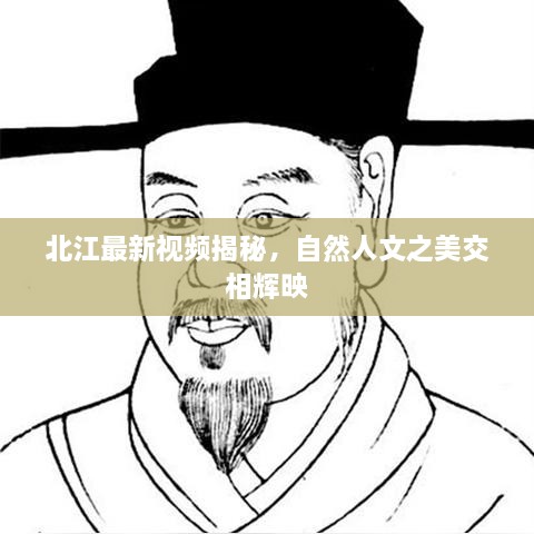 北江最新視頻揭秘，自然人文之美交相輝映
