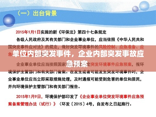 單位內(nèi)部突發(fā)事件，企業(yè)內(nèi)部突發(fā)事故應(yīng)急預(yù)案 