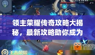領(lǐng)主榮耀傳奇攻略大揭秘，最新攻略助你成為頂尖領(lǐng)主！