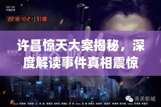 許昌驚天大案揭秘，深度解讀事件真相震驚全城