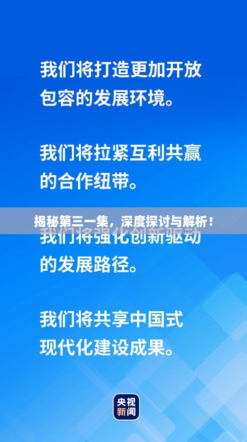 揭秘第三一集，深度探討與解析！