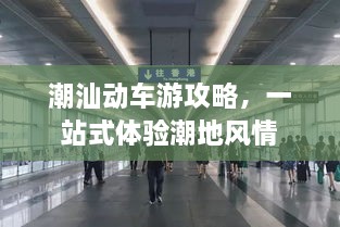 潮汕動車游攻略，一站式體驗潮地風情