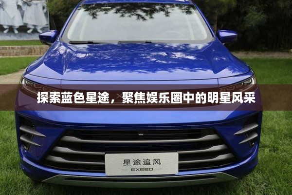 探索藍(lán)色星途，聚焦娛樂圈中的明星風(fēng)采