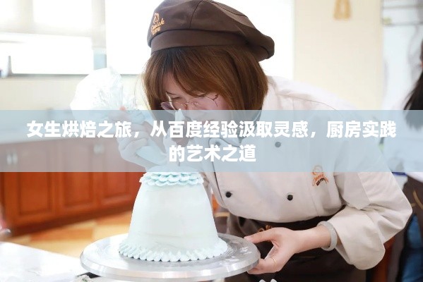 女生烘焙之旅，從百度經(jīng)驗(yàn)汲取靈感，廚房實(shí)踐的藝術(shù)之道
