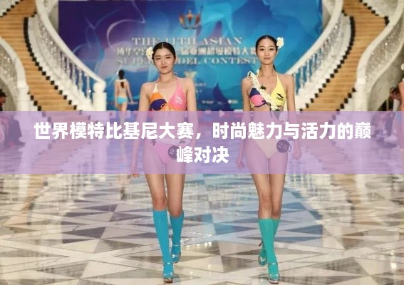 世界模特比基尼大賽，時(shí)尚魅力與活力的巔峰對(duì)決