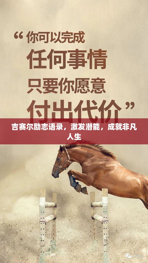 吉賽爾勵志語錄，激發(fā)潛能，成就非凡人生