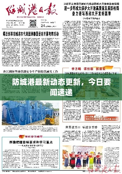 防城港最新動態(tài)更新，今日要聞速遞
