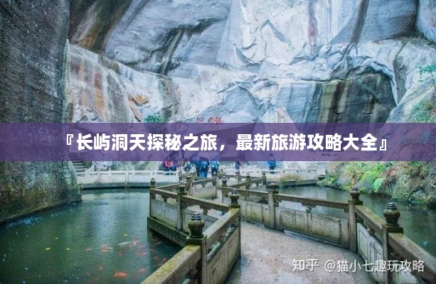 『長(zhǎng)嶼洞天探秘之旅，最新旅游攻略大全』