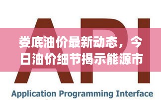 婁底油價(jià)最新動(dòng)態(tài)，今日油價(jià)細(xì)節(jié)揭示能源市場(chǎng)新趨勢(shì)