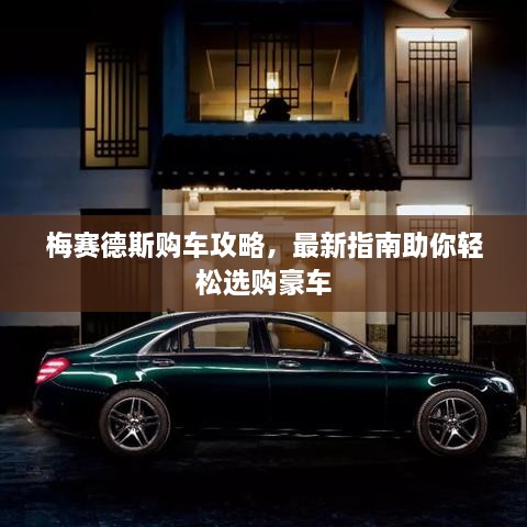梅賽德斯購車攻略，最新指南助你輕松選購豪車