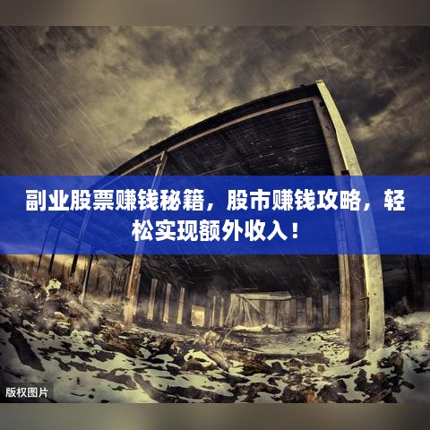 副業(yè)股票賺錢秘籍，股市賺錢攻略，輕松實現(xiàn)額外收入！