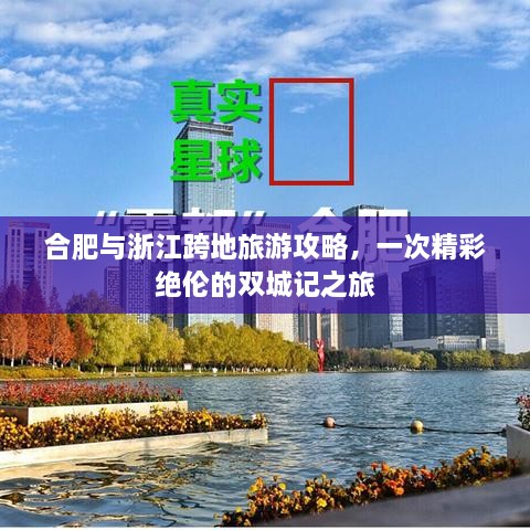 合肥與浙江跨地旅游攻略，一次精彩絕倫的雙城記之旅