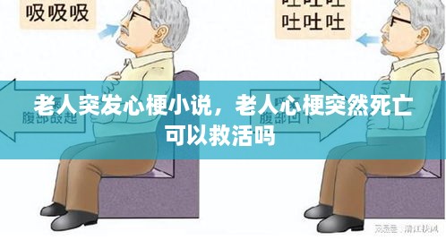 老人突發(fā)心梗小說(shuō)，老人心梗突然死亡可以救活嗎 