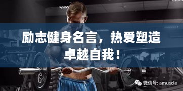 勵志健身名言，熱愛塑造卓越自我！