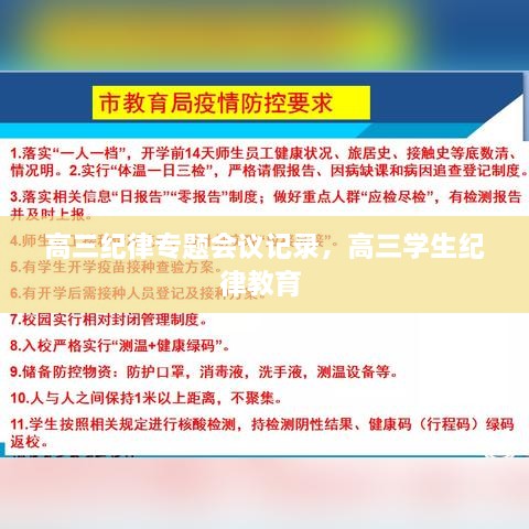 高三紀(jì)律專題會(huì)議記錄，高三學(xué)生紀(jì)律教育 