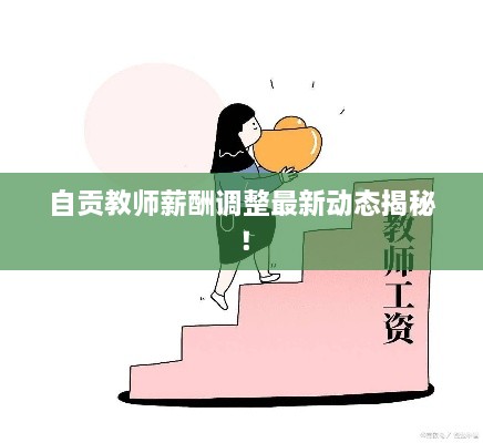 自貢教師薪酬調(diào)整最新動態(tài)揭秘！