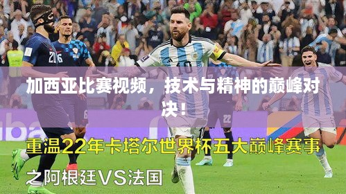 加西亞比賽視頻，技術(shù)與精神的巔峰對決！