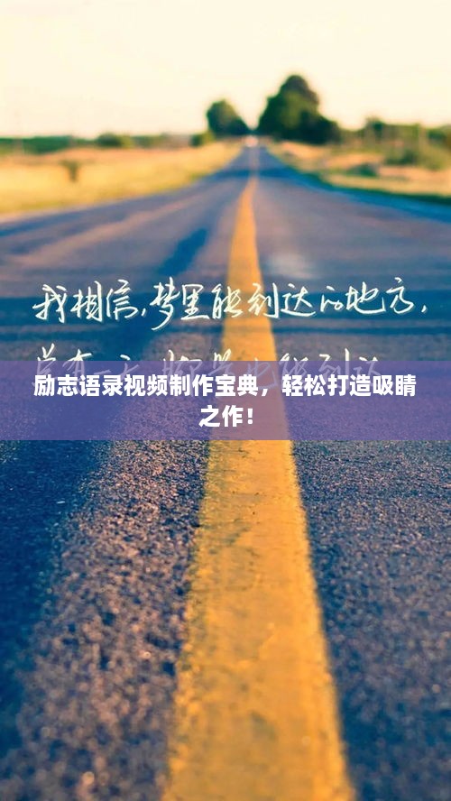 勵志語錄視頻制作寶典，輕松打造吸睛之作！